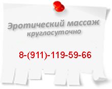 Эротический массаж в Москве 8 (911) 119-5966, круглосуточно